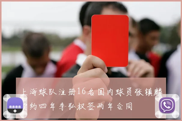 上海球队注册16名国内球员张镇麟续约四年李弘权签两年合同